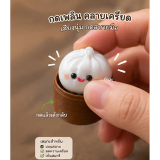Dumpling Clicker พวงกุญแจคลายเครียด ขนมจีบเด้งดึ๋ง 3D Print ของเล่น Fidget Toy กดเล่นมีเสียง พกพาง่าย ของขวัญน่ารัก