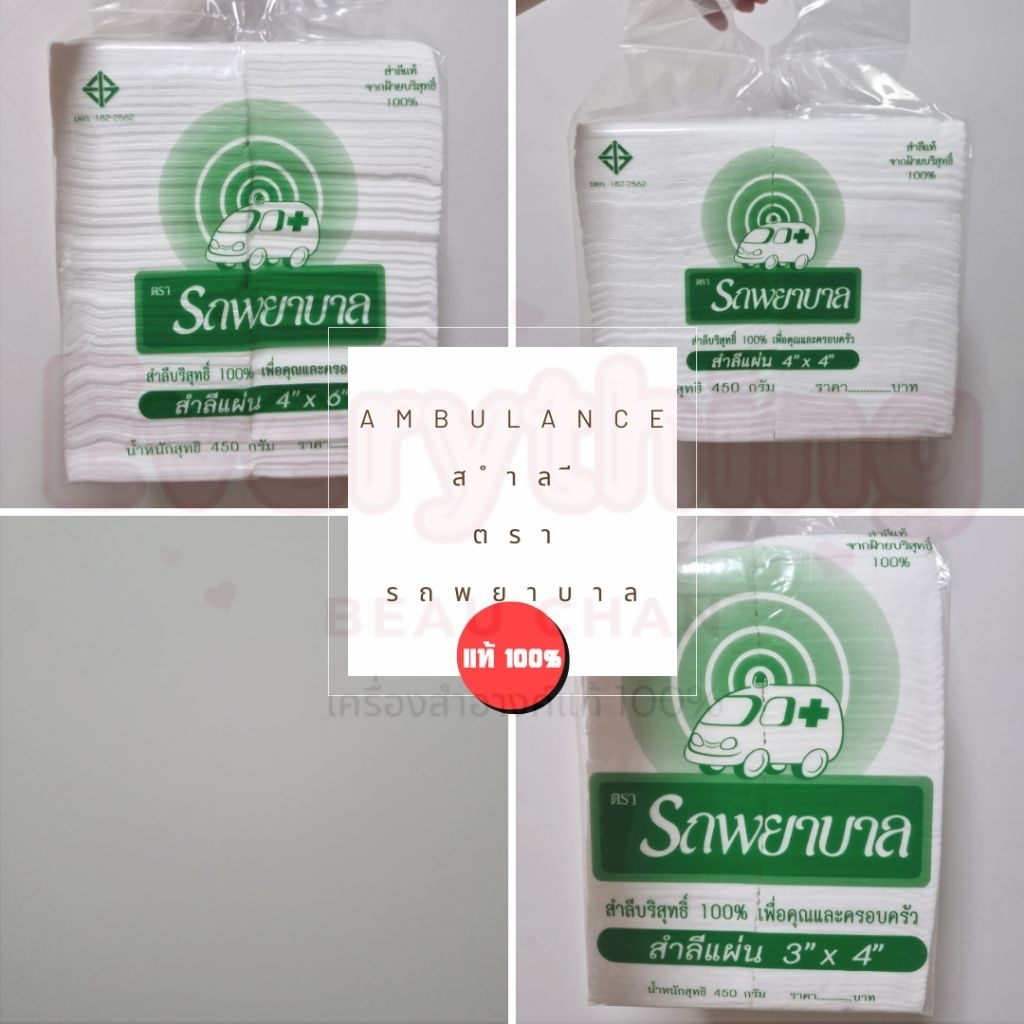 สำลีแผ่น ห่อใหญ่ 450g ตรารถพยาบาล (ไซส์4x4 และ 4x6 นิ้ว) Ambulance Absorbent Cotton Sheet