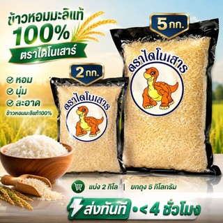 ข้าวหอมมะลิแท้100% ตราไดโนเสาร์ (5กิโลกรัม) หอม นุ่ม สะอาดข้าวหอมมะลิแท้100% ส่งด่วน ส่งทันที