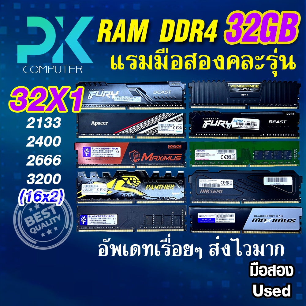 แรม RAM DDR4 32Gb (32x1) และ (16x2) หลายรุ่นเลือกได้ มือสอง USED (มีส่งด่วน)