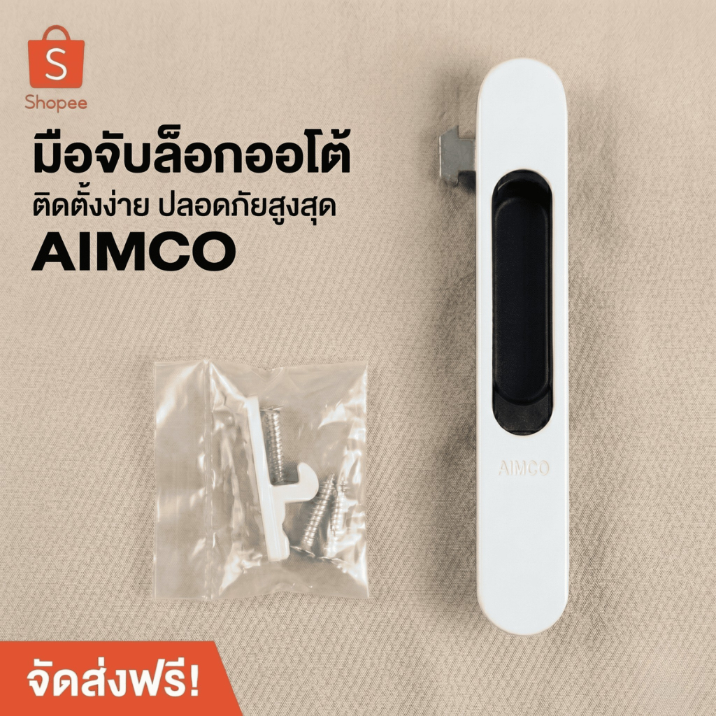 มือจับล็อคออโต้ มือจับล็อคอัตโนมัติ คลิกล็อค กุญแจล็อค ออโต้ล็อค AIMCO
