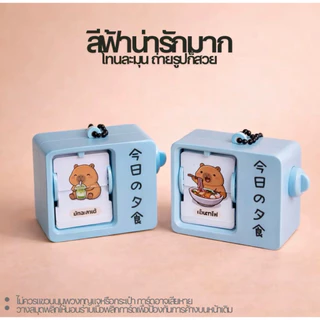 พวงกุญแจ "วันนิกินอะ โรดิ?" เครื่องสุ่ม มนแบบพลิกการ์ตูน ลายคาปิบารา สีฟ้าพาสเทล