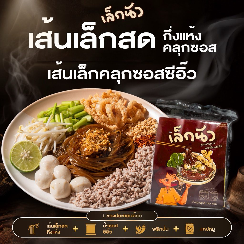 (เล็กนัว 1 ซอง ) เส้นเล็กคลุก ก๋วยเตี๋ยวเส้นเล็กพร้อมชุดซอลปรุงรส กลมกล่อมลงตัว 59.-