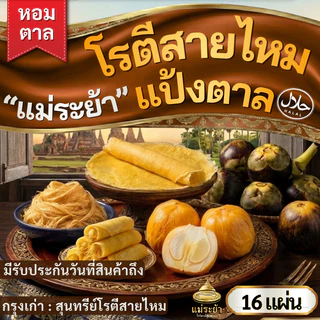 โรตีสายไหมแม่ระย้า ชุดแป้งตาล 16 แผ่น สดใหม่ส่งจากอยุธยา แป้งนุ่มหอม ส่งด่วนทุกจังหวัด เคลมได้จริง