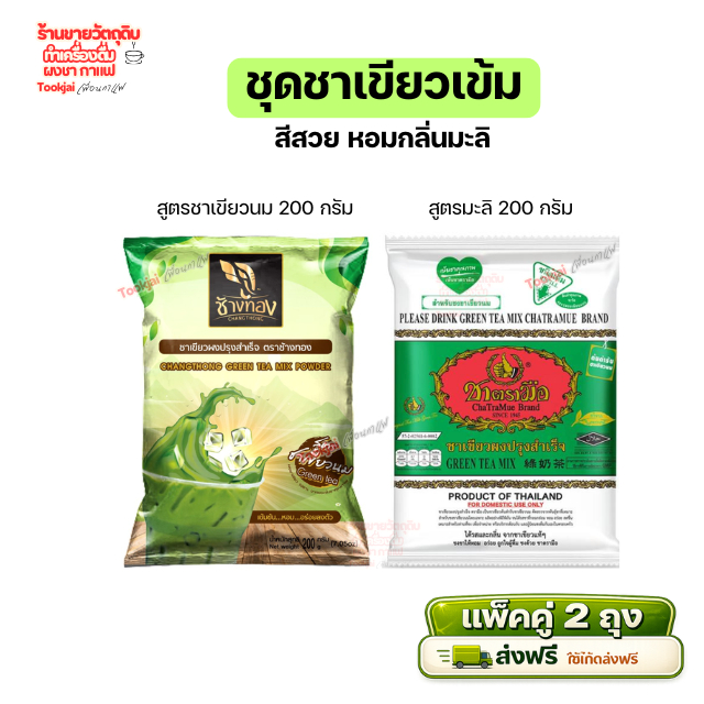 ชาเขียวตรามือ ผสม ชาเขียวช้างทอง จับคู่เพื่อรสชาติที่อร่อยลงตัว *ร้านนี้ไม่มีวันหยุด*ส่งไววันต่อวัน