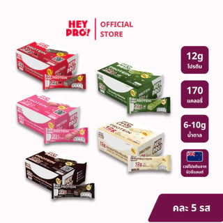 [รวมรส 5 กล่อง 45 ชิ้น] HeyPro! Protein Bar เฮ้โปร! โปรตีนบาร์แบบคละรส โปรตีนสูง 12 กรัมต่อบาร์