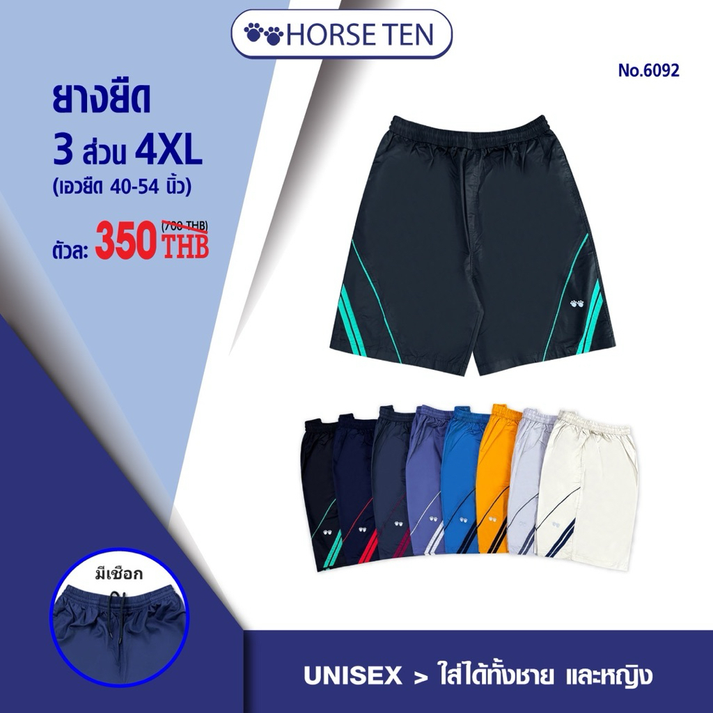 Horse ten กางเกงยางยืดขาสั้น3 ส่วน ใหญ่พิเศษ Size 4XL  No:6092 (สำหรับคนอ้วนหาไซด์ยาก ยืดได้ 40-54’)