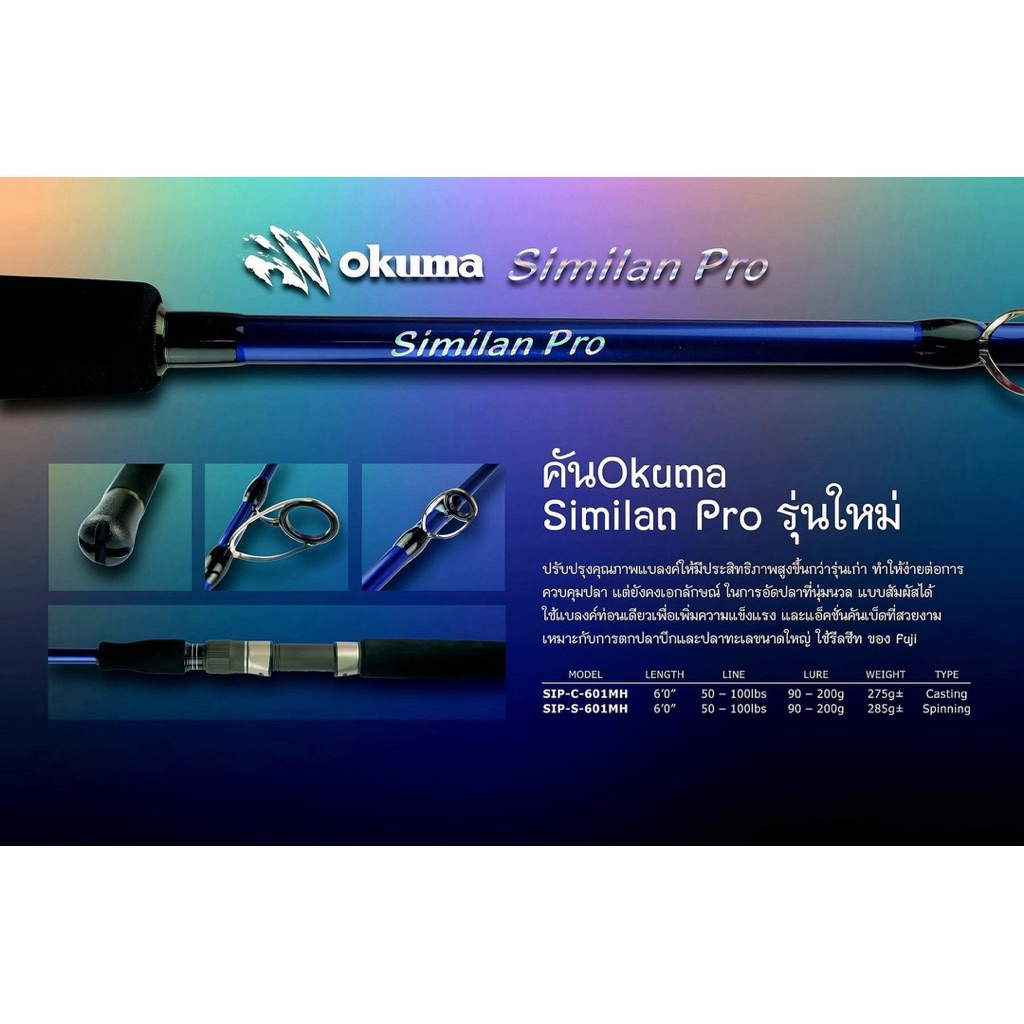 okuma Similan Pro คันสิมิลัน โปร รุ่นใหม่ New 2025 คันเบ็ด