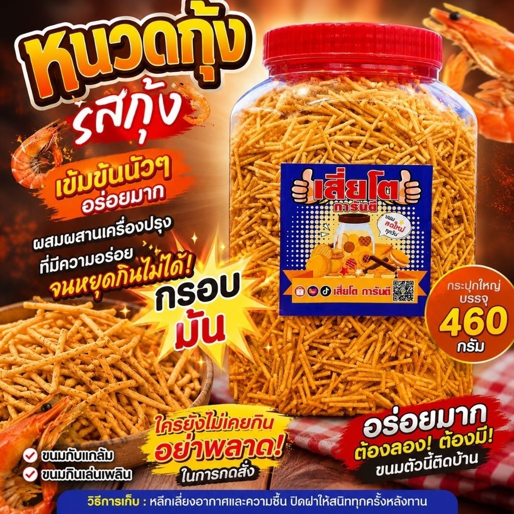 ขนมหนวดกุ้งโหลใหญ่ 460 กรัม
