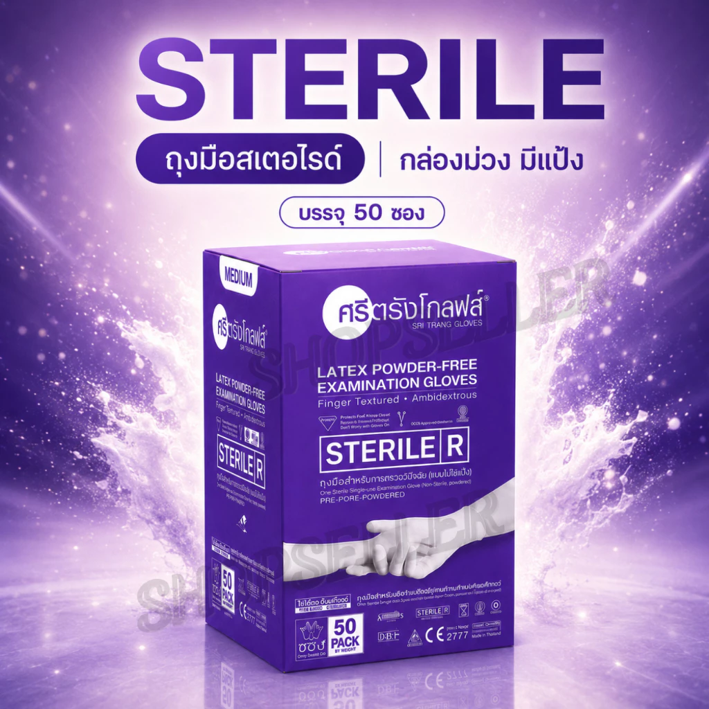 ถุงมือยาง Sterile ปลอดเชื้อ แบบมีแป้ง กล่องสีม่วง แบบกล่อง 50 ซอง