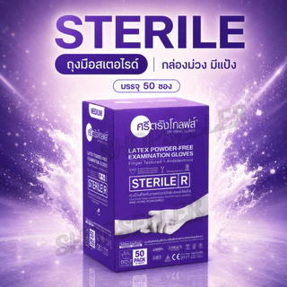 ถุงมือยาง Sterile ปลอดเชื้อ แบบมีแป้ง กล่องสีม่วง แบบกล่อง 50 ซอง