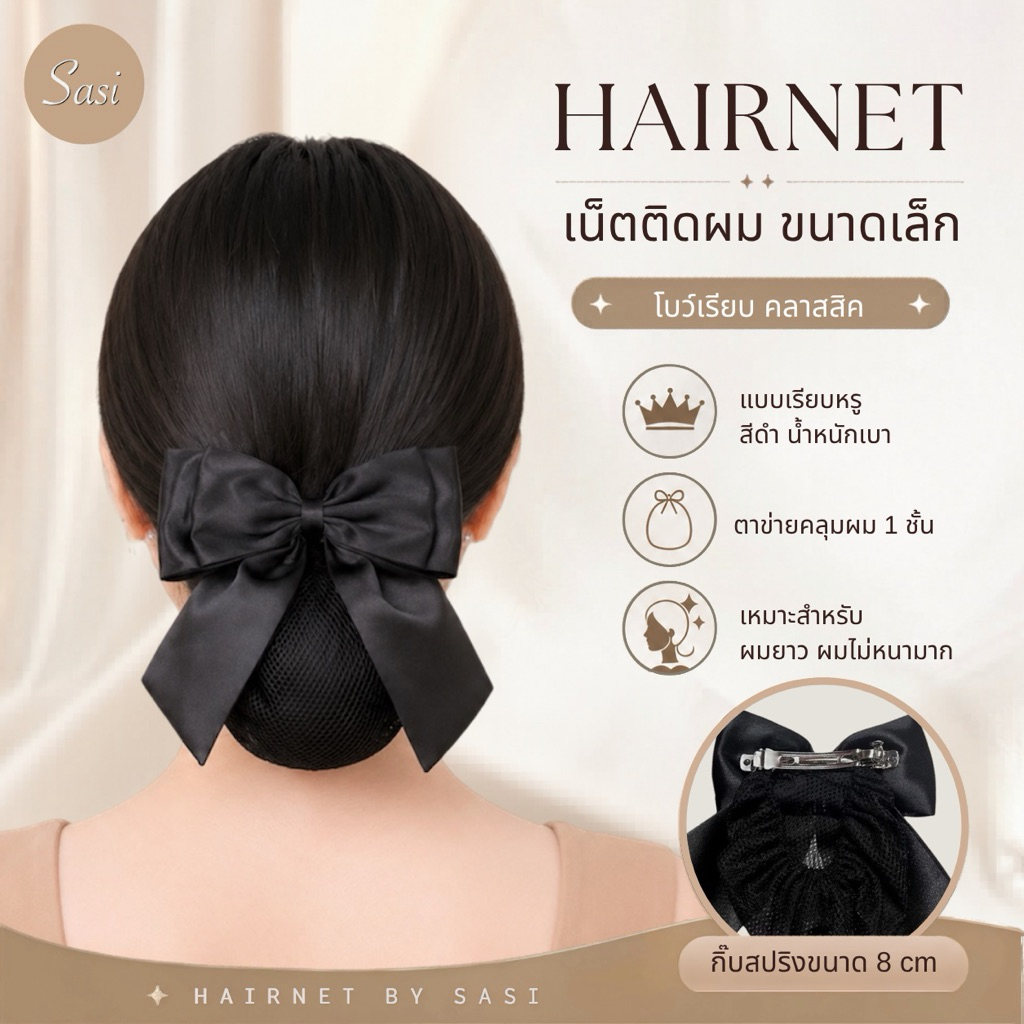 Hairnet/ เน็ตติดผม แบบเรียบหรู โบว์เรียบ ขนาดเล็ก