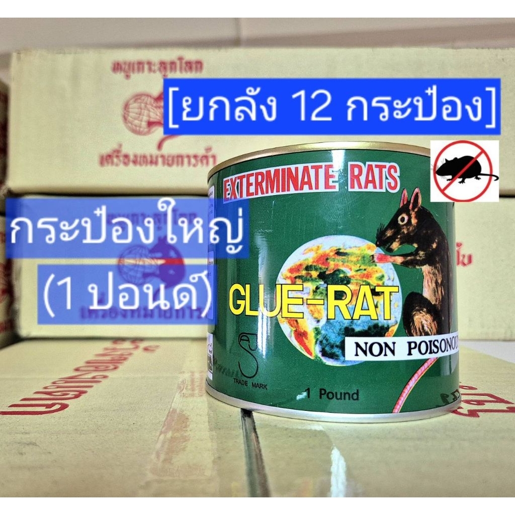 [ยกลัง 12 กระป๋อง]กาวกระป๋อง GLUE-RAT กาวกระป๋อง กาวดักหนู กาววิทยาศาสตร์ เนื้อเหนียว mouse trap glue