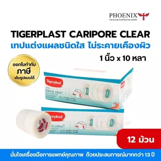 ถูกที่สุด! Tigerplast CARIPORE CLEAR เทปแต่งแผลชนิดใส เทปบาง แนบสนิทผิวได้ดี ขนาด 1นิ้ว / 4 นิ้ว 10 หลา ( Lot ใหม่ )