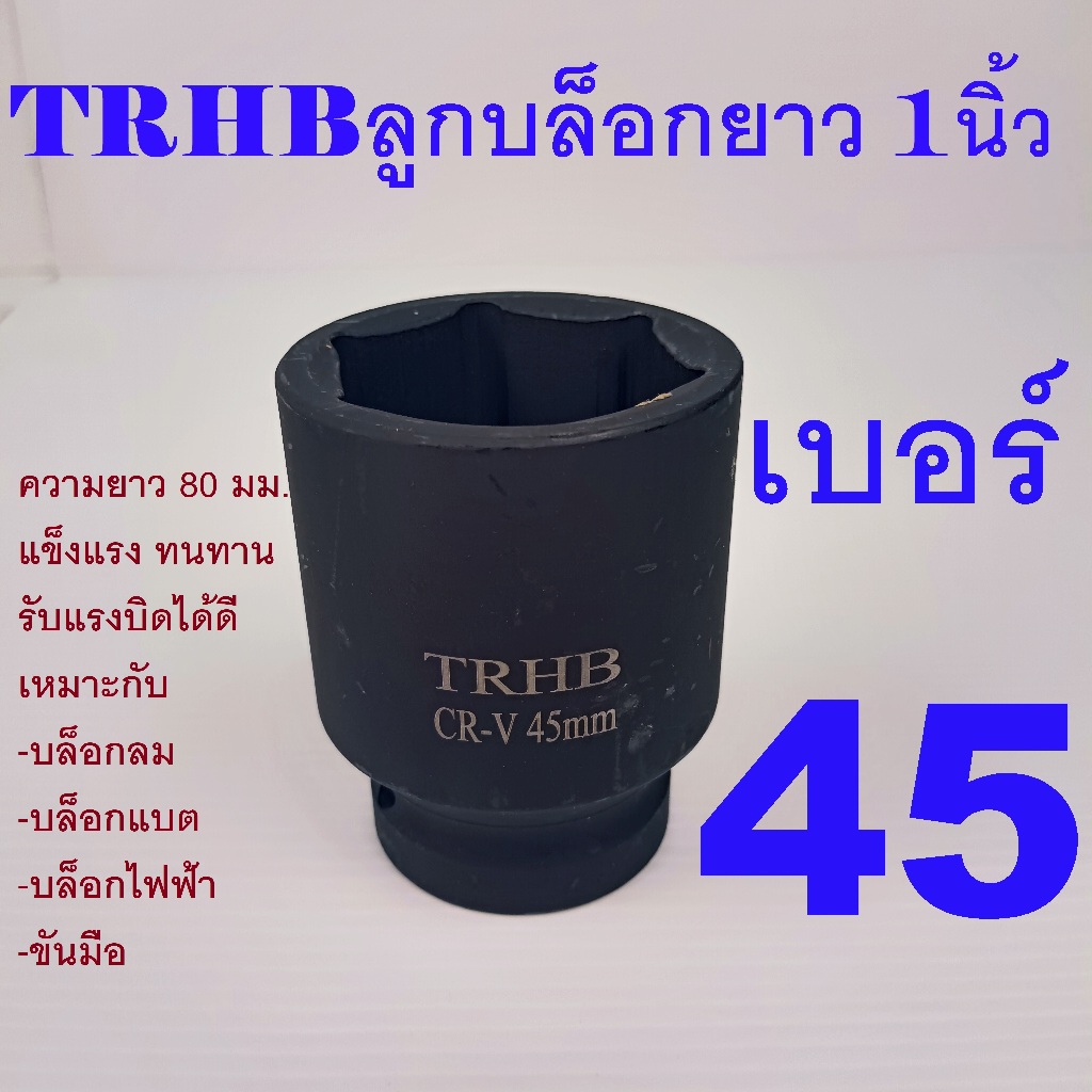 TRHB ลูกบล็อกยาว 1 นิ้ว เหล็ก CR-V ใช้กับบล็อกลม ไฟฟฟ้า ราคาประหยัด เบอร์ 45 มม.