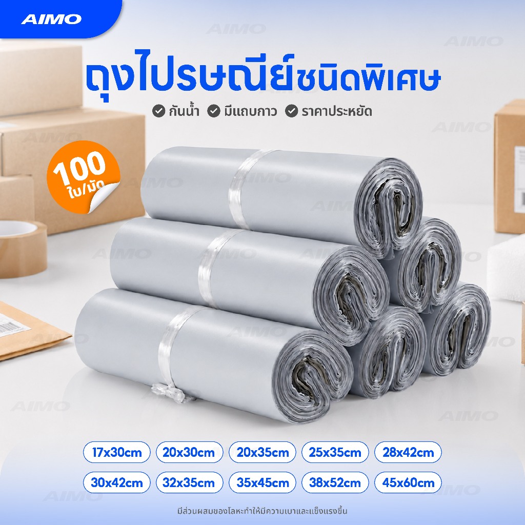 [พร้อมส่ง] ซองไปรษณีย์ ถุงไปรษณีย์พลาสติก 100ใบ มีเเถบกาว ไม่ต้องแปะเทปทับ กันน้ำ