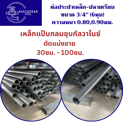 เหล็กแป๊บกลมชุบกัลวาไนซ์ ตัดแบ่งขาย 30ซม. - 100ซม. ท่อประปาเหล็กขนาด  3/4"(6หุน) หนา 0.80/0.90มม.