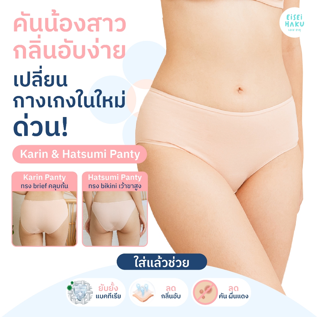 [มีส่งด่วน] กางเกงในยับยั้งแบคทีเรีย นวัตกรรม BioGuard ลดกลิ่นอับ ไม่ระคายเคืองผิว ระบายอากาศดี ลดกลิ่นอับ Eisei Haku