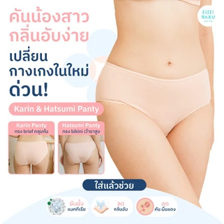 กางเกงใน Karin & Hatsumi แพ็กขายดี 3 ตัว กางเกงในผู้หญิงใส่สบาย ลดกลิ่นอับ ทรง Brief / Bikini ผ้า BioGuard Eisei Haku