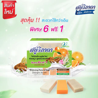 สบู่วิภาดา สูตรใหม่พิเศษ 6ก้อน ฟรี 1 ก้อน เพื่อผิวสวยสุขภาพดี