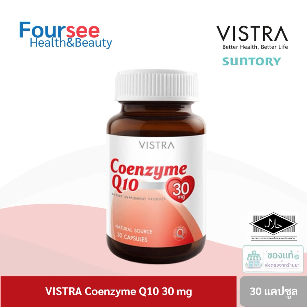 VISTRA coenzyme Q10 30 / 60 แคปซูล วิสทร้า โคเอ็นไซม์ คิวเท็น 30 mg