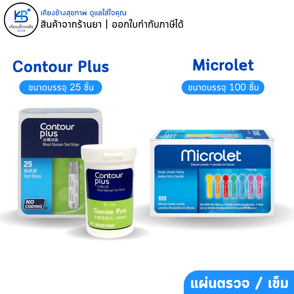 Contour Plus / Microlet ชุดเข็ม 100 ชิ้น / แผ่นตรวจ 25 ชิ้น (เลือกสินค้าในตัวเลือก)