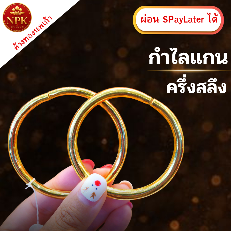 กำไลข้อมือทอง 2 สลึง ทองคำแท้ 96.5% ผ่อน Spaylater 0% 12 เดือน เลือกลายได้ ห้างทองนพเก้า มีใบรับประกัน