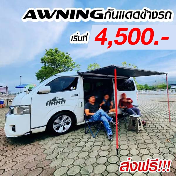 Awning  ออนนิ่งกันสาดรถแคมป์ปิ้ง เลือกได้ ติดตั้งฟรี หรือ ส่งฟรีทั่วไทย