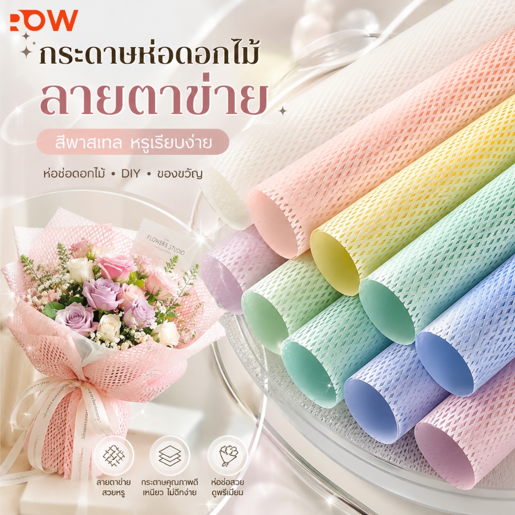 กระดาษห่อช่อดอกไม้เกาหลี ลายตาข่าย สีพาสเทล ห่อบูเก้ งานแต่ง วันเกิด ของขวัญ DIY