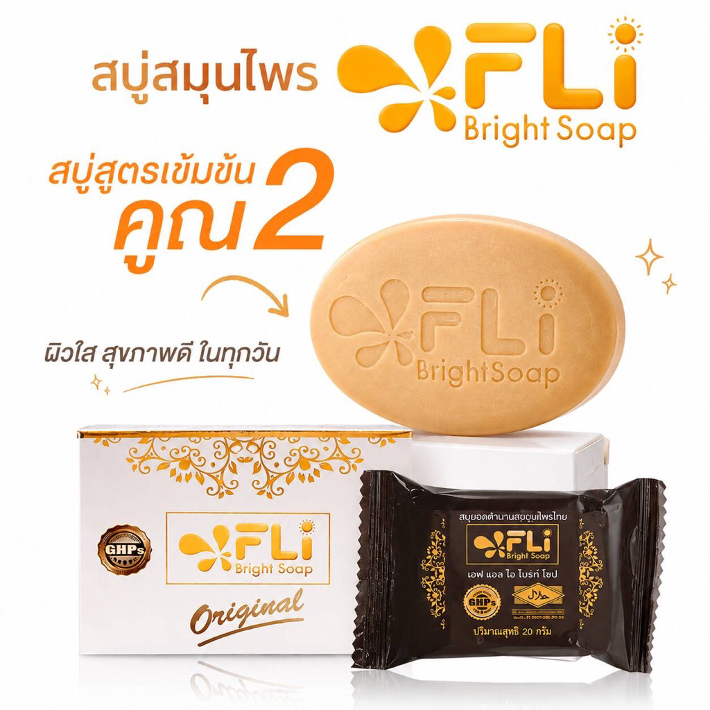 🌿ของแท้ รับตรงบริษัท🌿FLi Bright Soap สบู่ลดติ่ง สิวฝ้า กระ คอ รักแร้ ขาหนีบดำ คันตามตัว กลากเกลื้อน สูตรเข้มข้นคูณ2