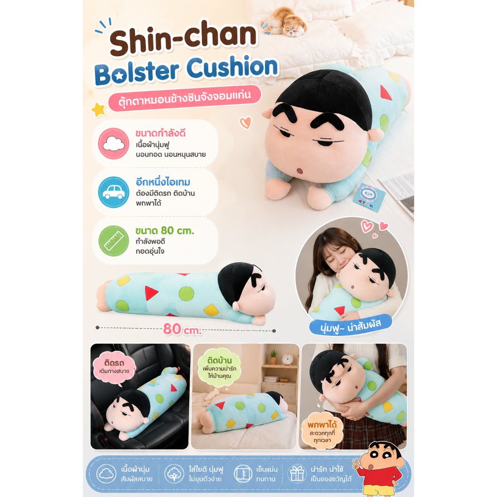 ตุ๊กตาหมอนข้าง 𝗦𝗵𝗶𝗻-𝗰𝗵𝗮𝗻 ขนาด 80 cm. (พร้อมส่งในไทย)