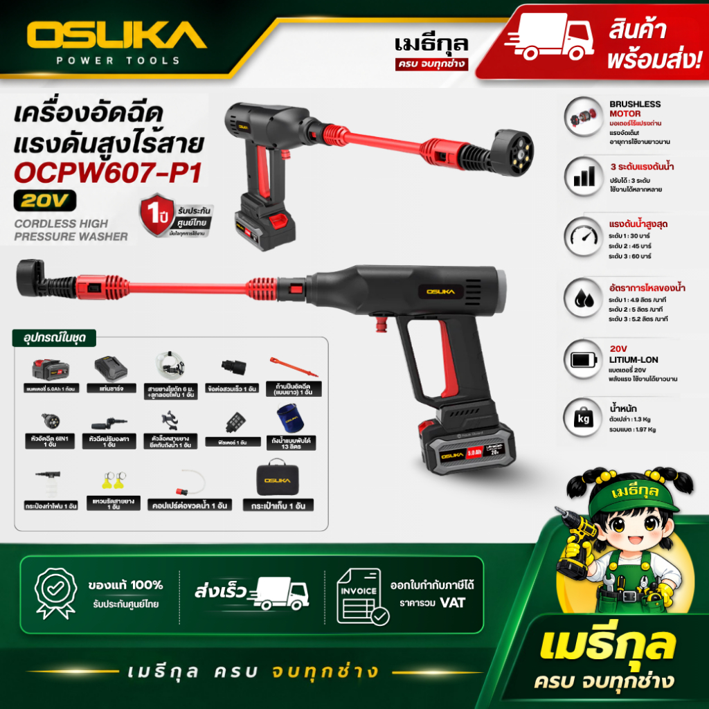 OSUKA เครื่องอัดฉีดแรงดันสูงไร้สาย OCPW607-P1