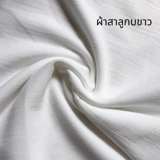 ผ้าสาลู ทำ ม่าน ผ้าปูโต๊ะ ผลิตจากฝ้ายธรรมชาติ เนื้อละเอียด ผ้าสาลูฟอกกบ ผ้าสาลู2ชั้น คุณภาพดี ราคาโรงงาน