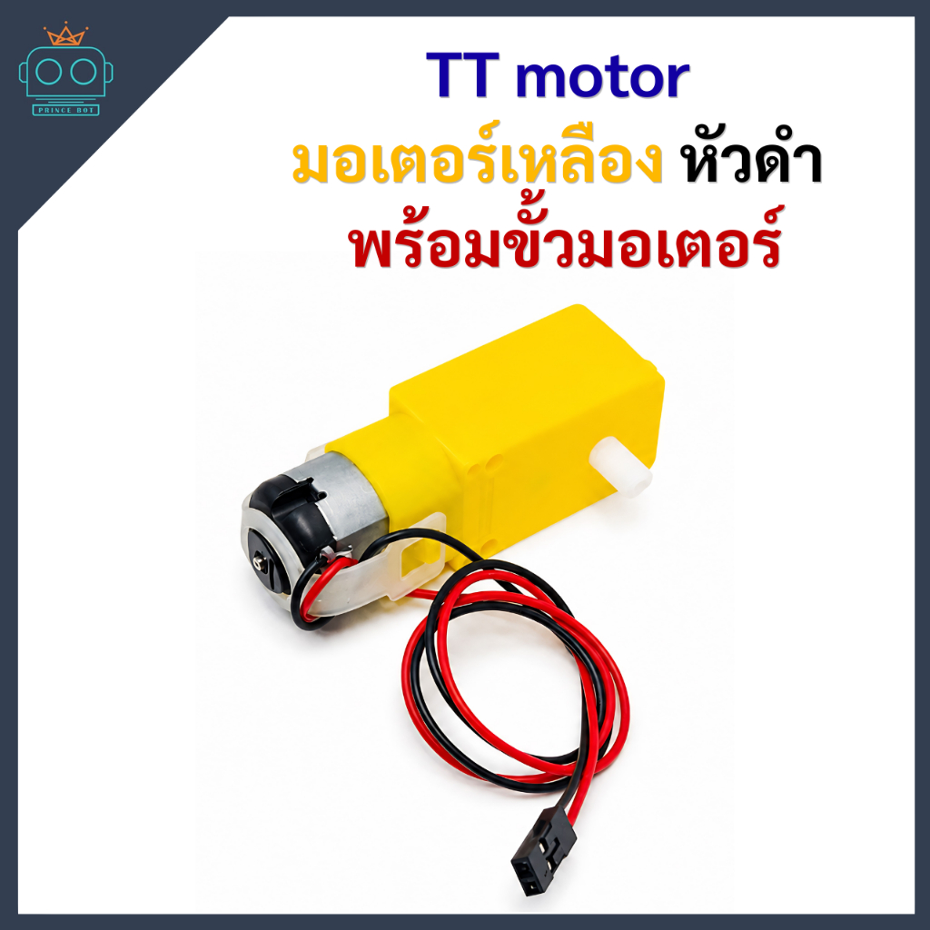 TT motor 6V 250rpm (1:48) มอเตอร์เหลือง + พร้อมสาย