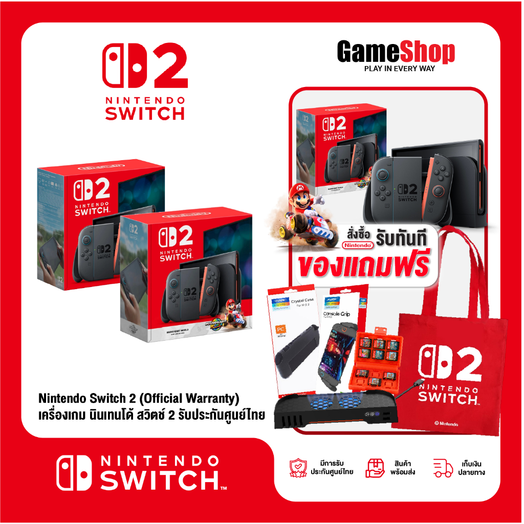 Nintendo Switch 2 เครื่องเกมนินเทนโด สวิตช์ 2 (รับประกันศูนย์ไทย) สุ่มของแถมสุดพิเศษ