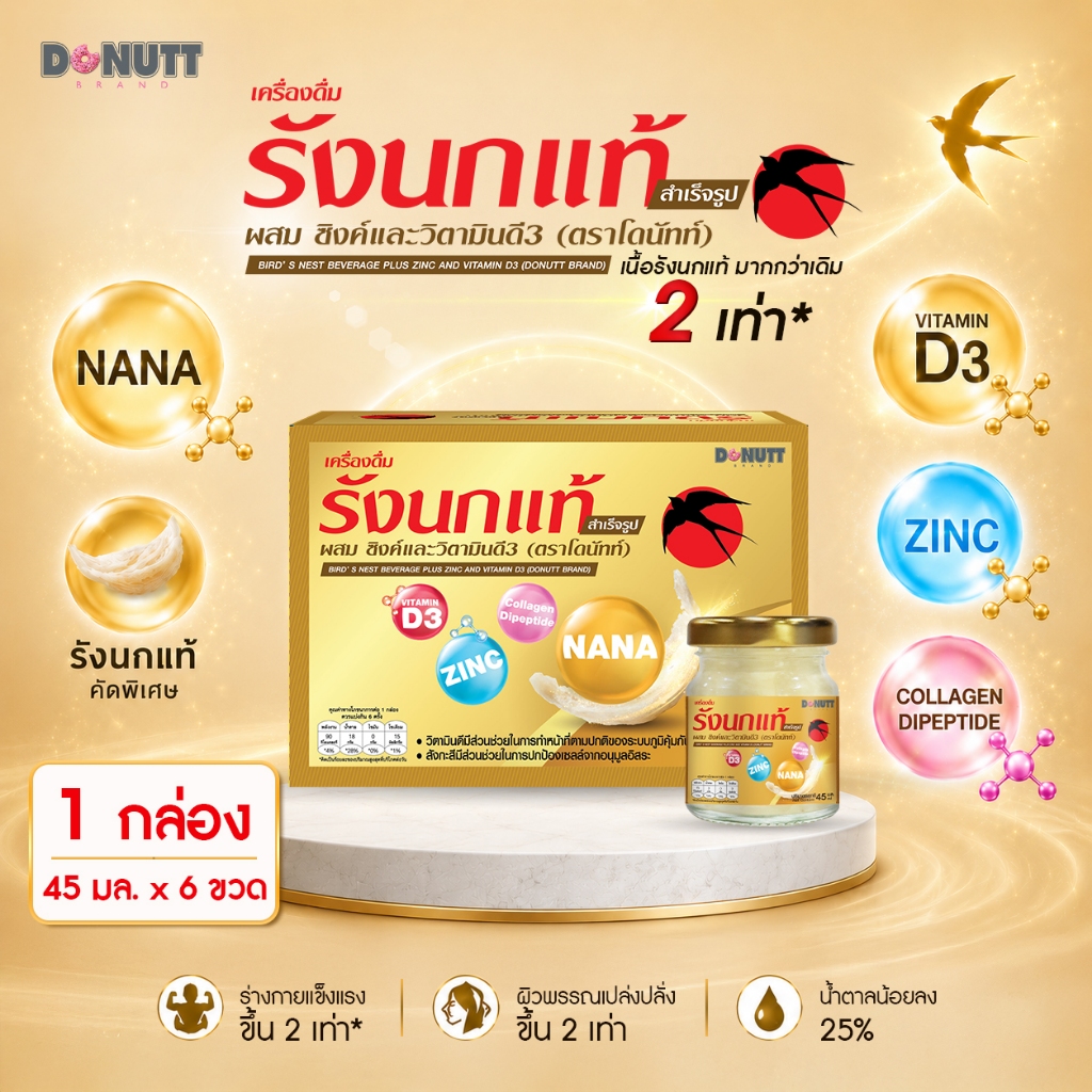 [สูตรใหม่ เพิ่มเนื้อรังนก 2 เท่า*] Donutt Brand เครื่องดื่มรังนกแท้ ผสมซิงค์ และวิตามินดี 3  X 6ขวด  ขนาด 45ml.