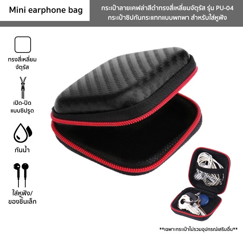กระเป๋าทรงสี่เหลี่ยมสำหรับใส่หูฟัง รุ่น PU-04 ลายเคฟล่าสีดำ Mini earphone bag แบบซิปรูด ช่วยกันกระแทก ใส่เหรียญ