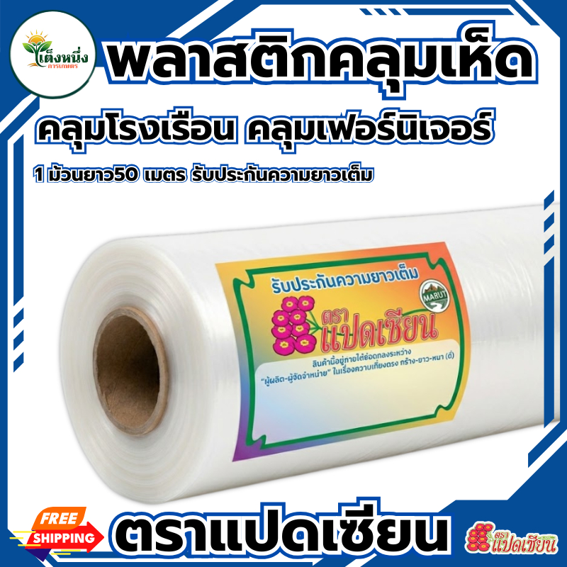พลาสติกคลุมเห็ด พลาสติกคลุมของสีดำ/ใสขุ่น คลุมเฟอร์นิเจอร์ (รับประกันความยาวเต็ม 50 เมตร)