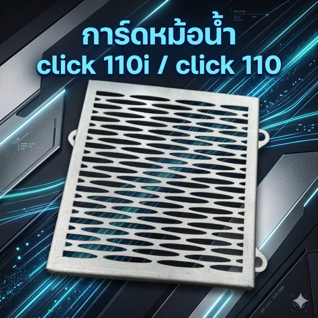 การ์ดหม้อน้ำ honda click 110i click 110 🔧NN🔩