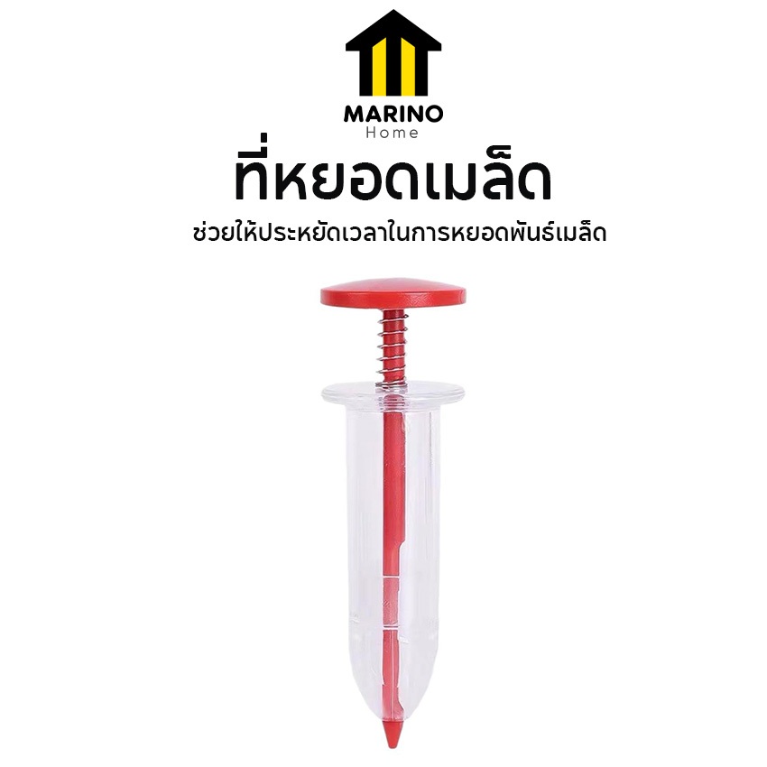 Marino Home ที่หยอดเมล็ด ที่หยอดปุ๋ย แบบไซริงค์ No.KS218