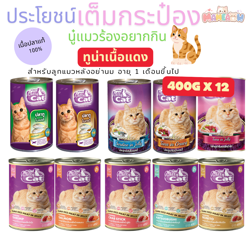 [12 กระป๋อง] Catty Cat อาหารแมวกระป๋องสำหรับแมวโต/ลูกแมว 1 เดือนขึ้นไป แคทตี้แคท 400g