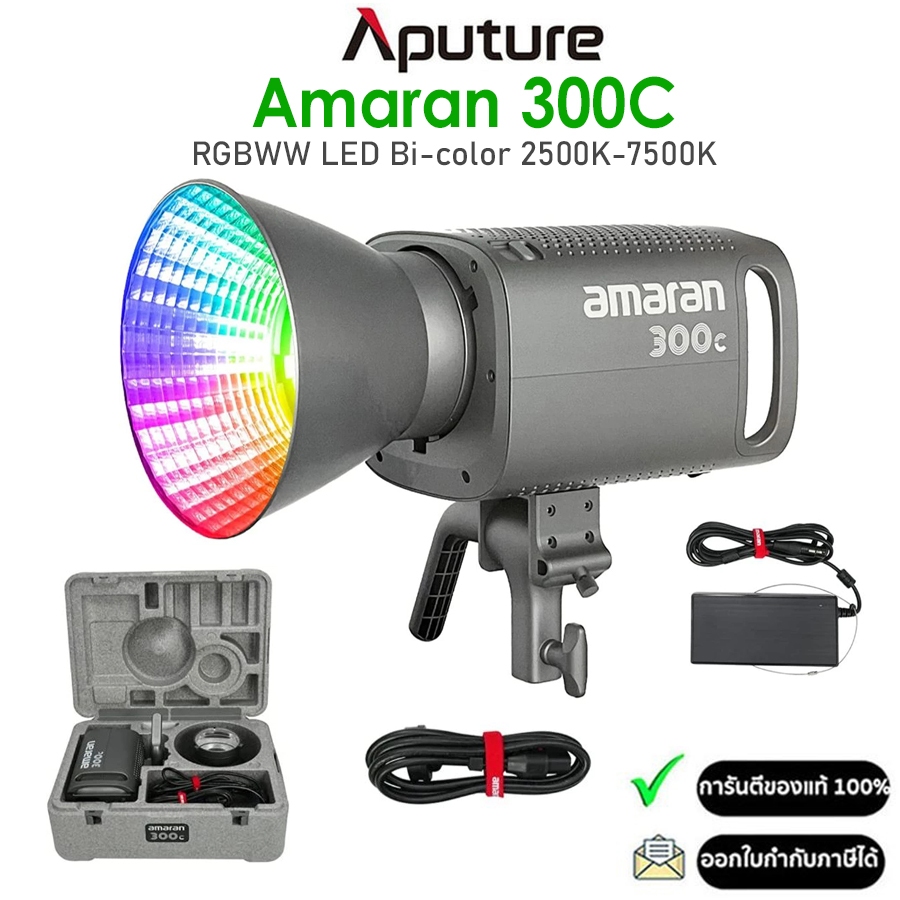 APUTURE Amaran 300C ไฟ RGBWW 300W Bi-Color 2500K-7500K (รับประกัน 1ปี)