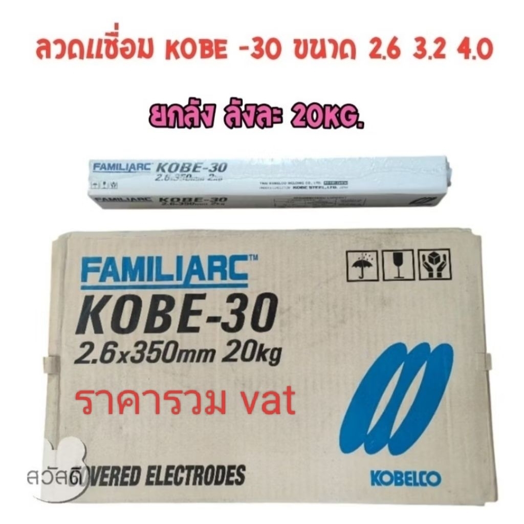 ลวดเชื่อมเหล็ก KOBE -30 ขนาด 2.6m 3.2m 4.0m ขายยกลัง ลังละ20kg.