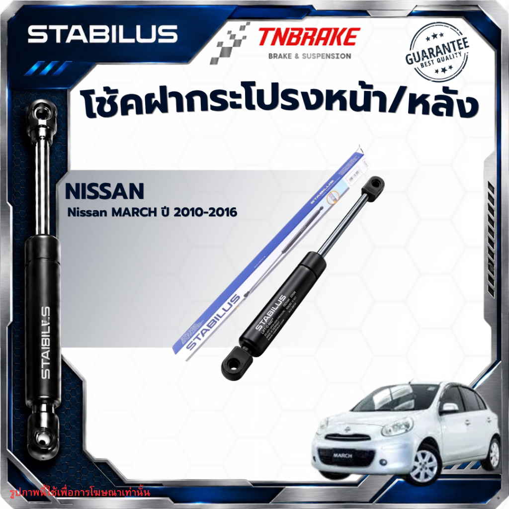Stabilus โช๊คฝาท้ายแท้ OEM โช้คฝาประตูหลัง จากเยอรมัน สำหรับ Nissan MARCH ปี 10-16