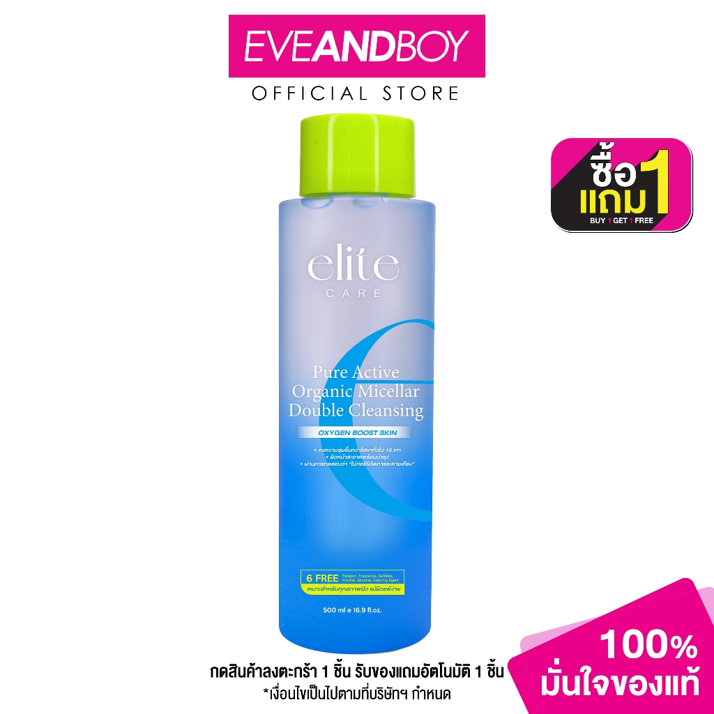 ELITE CARE - Pure Active Organic Micellar Double Cleansing (500ml) อีลิท แคร์ เพียว แอคทีฟ ออร์แกนิก ไมเซล่า