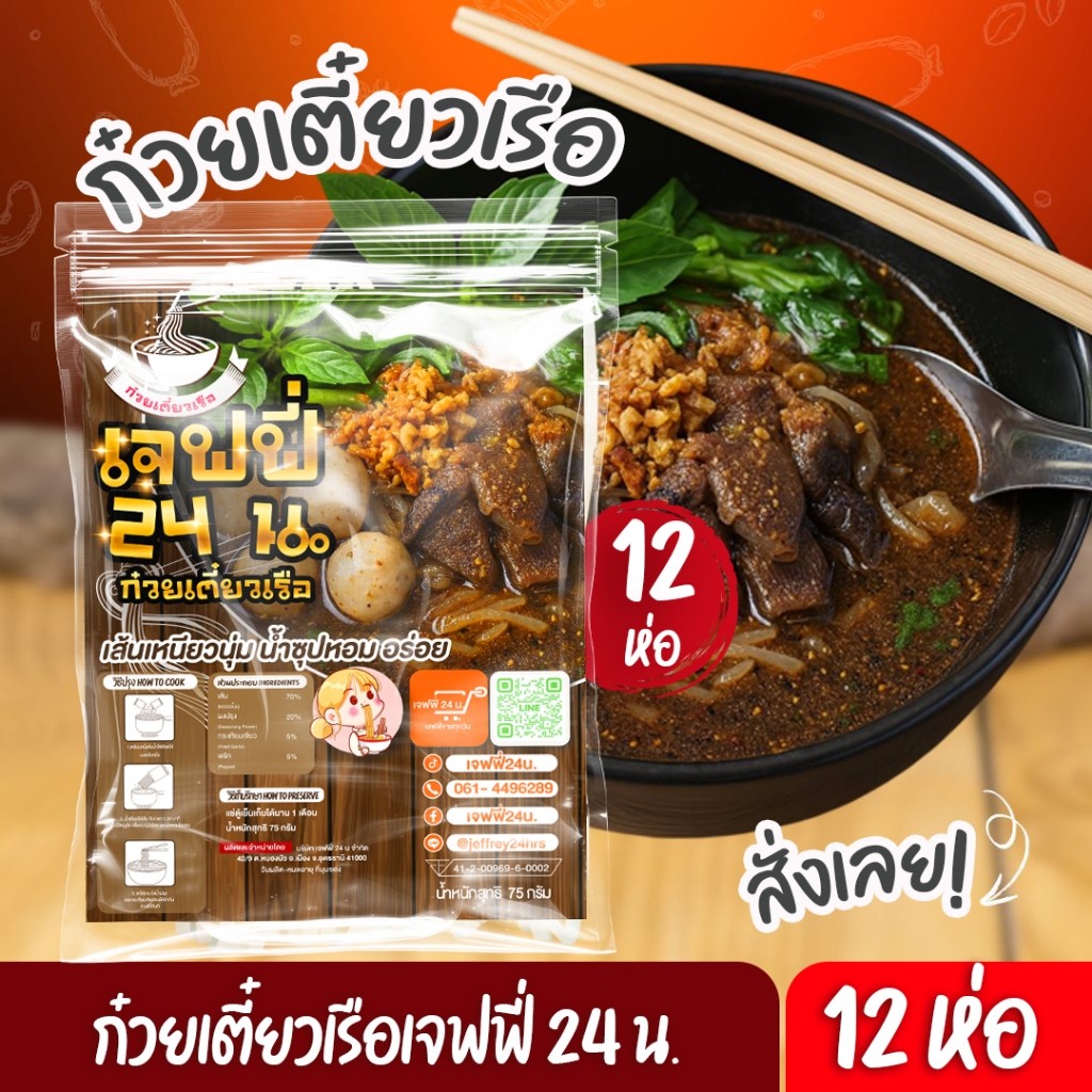 ก๋วยเตี๋ยวเรือเจฟฟี่ 24 น. 12 ห่อ นน.  75 กรัม/ซอง เส้นเล็ก เหนียวนุ่ม น้ำซุปสูตรโบราณ ของกินอร่อย บอกต่อ ส่งฟรี