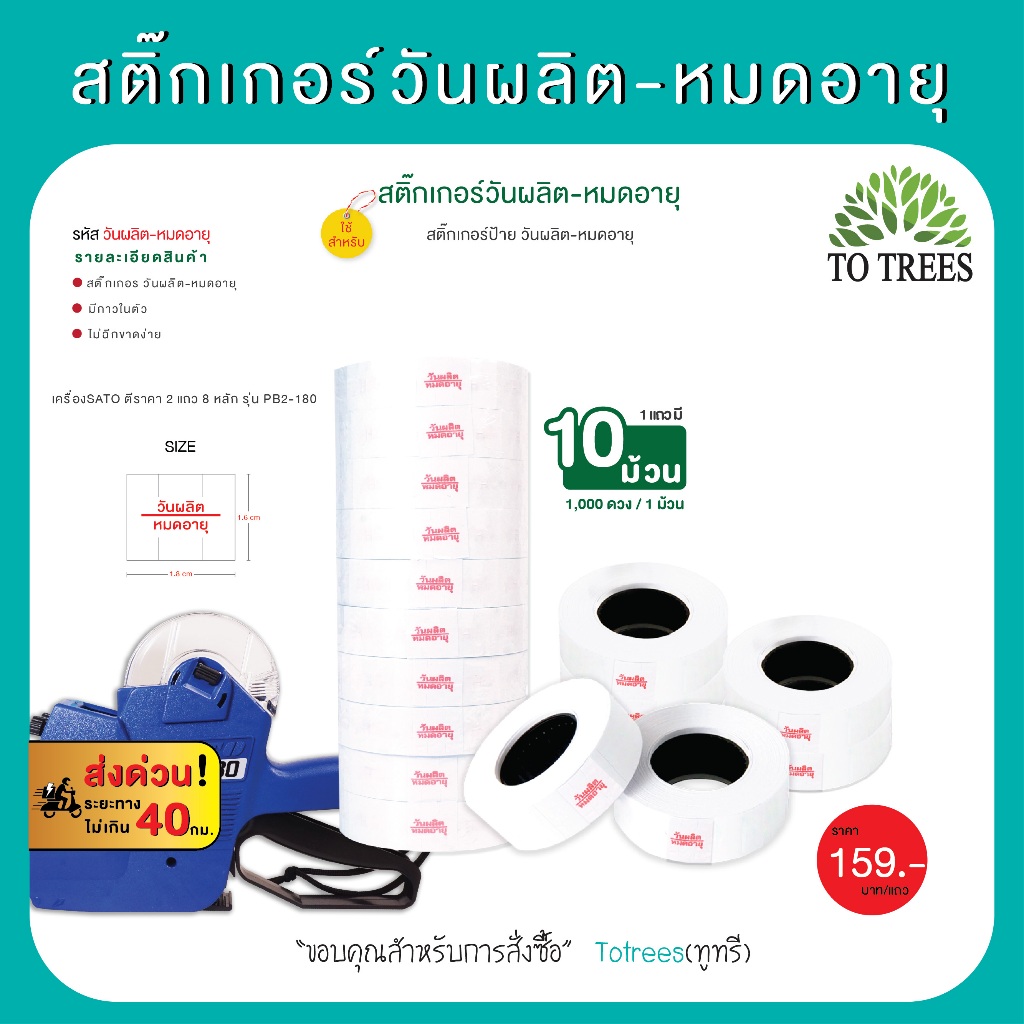 Totrees สติกเกอร์วันผลิต วันหมดอายุ 1แพ็ค มี10 ม้วน ขนาด1.6x1.8 cm 1,000 ดวง รหัส สติกเกอร์วันผลิต-หมดอายุ