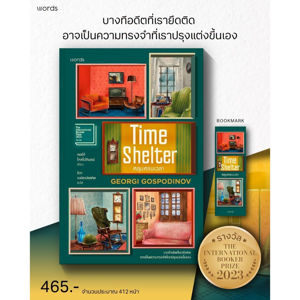 Time Shelter หลุมหลบเวลา
