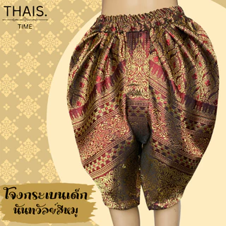 โจงกระเบนเด็กไหมเทียม ใส่ได้ทั้งผู้หญิงและผู้ชาย ชุดลอยกระทง