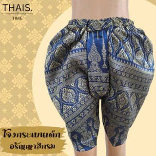 โจงกระเบนเด็กไหมเทียม ใส่ได้ทั้งผู้หญิงและผู้ชาย ชุดลอยกระทง